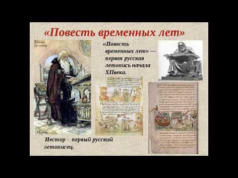 О "Повести временных лет".