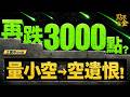 【救命攻略】再跌3千點？記憶體、CPO、被動→詳解！這件事快做！ 2026.07.27
