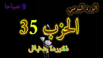 الحزب35برواية ورش عن نافع /الوقف الهبطي/المصحف المحمدي_ذة:وردة بندغباش