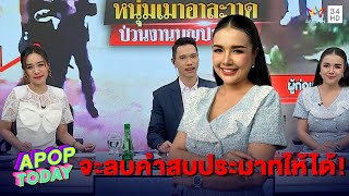 “เจนนี่ รัชนก” ตอบทุกดราม่า หลังขึ้นแท่นผู้ประกาศ “ทุบโต๊ะข่าว” | Apop Today