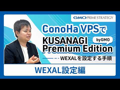 【WEXAL設定編！】ConoHa VPSでKUSANAGI Premium Edition のWEXALを設定する手順