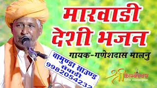 Ganesh Das Malnu Deshi Bhajan New Andaj Me 2023