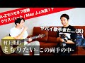 【クリス・ハート / May J.と共演?】プロシンガーの歌声がヤバすぎた...【村上佳佑 - まもりたい〜この両手の中〜】