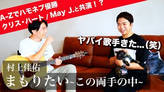 【クリス・ハート / May J.と共演】プロシンガーの歌声がヤバすぎた...【村上佳佑  まもりたい〜この両手の中〜】