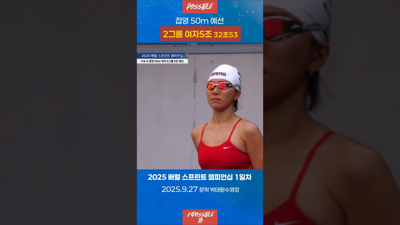 접영 50m 예선 2그룹 5조 여자 ㅣ 32초53 ㅣ 2025 배럴 스프린트 챔피언십ㅣ1일차 오후 예선 ㅣ 25.09.27(토)ㅣ문학박태환수영장
