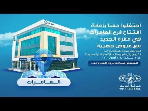 نتشارك أجواء الاحتفال بإعادة افتتاح فرع العامرات بمقره الجديد