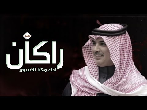 شيلة مدح باسم راكان فقط اداء مهنا العتيبي حصريا 2023