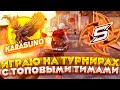 😱ИГРАЮ НА ТУРНИРАХ С ТОПОВЫМИ КОМАНДАМИ!😱