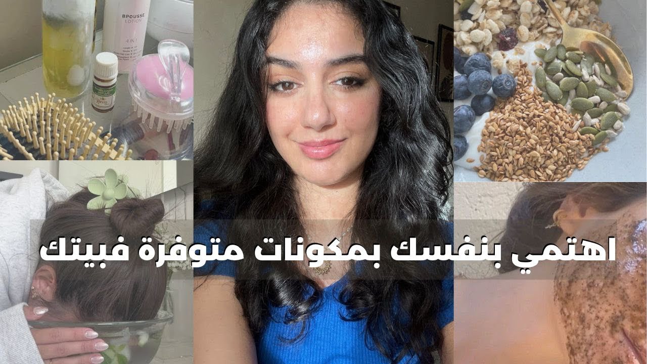 زياني و تهلاي فراسك بمكونات متوفرين فدارك (تنظيف البشرة، ماسك الشعر المتضرر، وصفة لفقر الدم..)