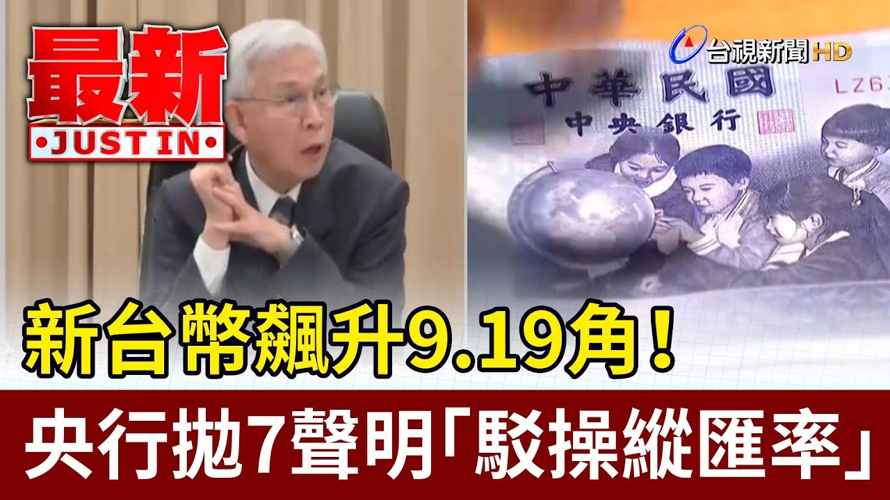 新台幣飆升9.19角！ 央行拋7聲明「駁操縱匯率」【最新快訊】