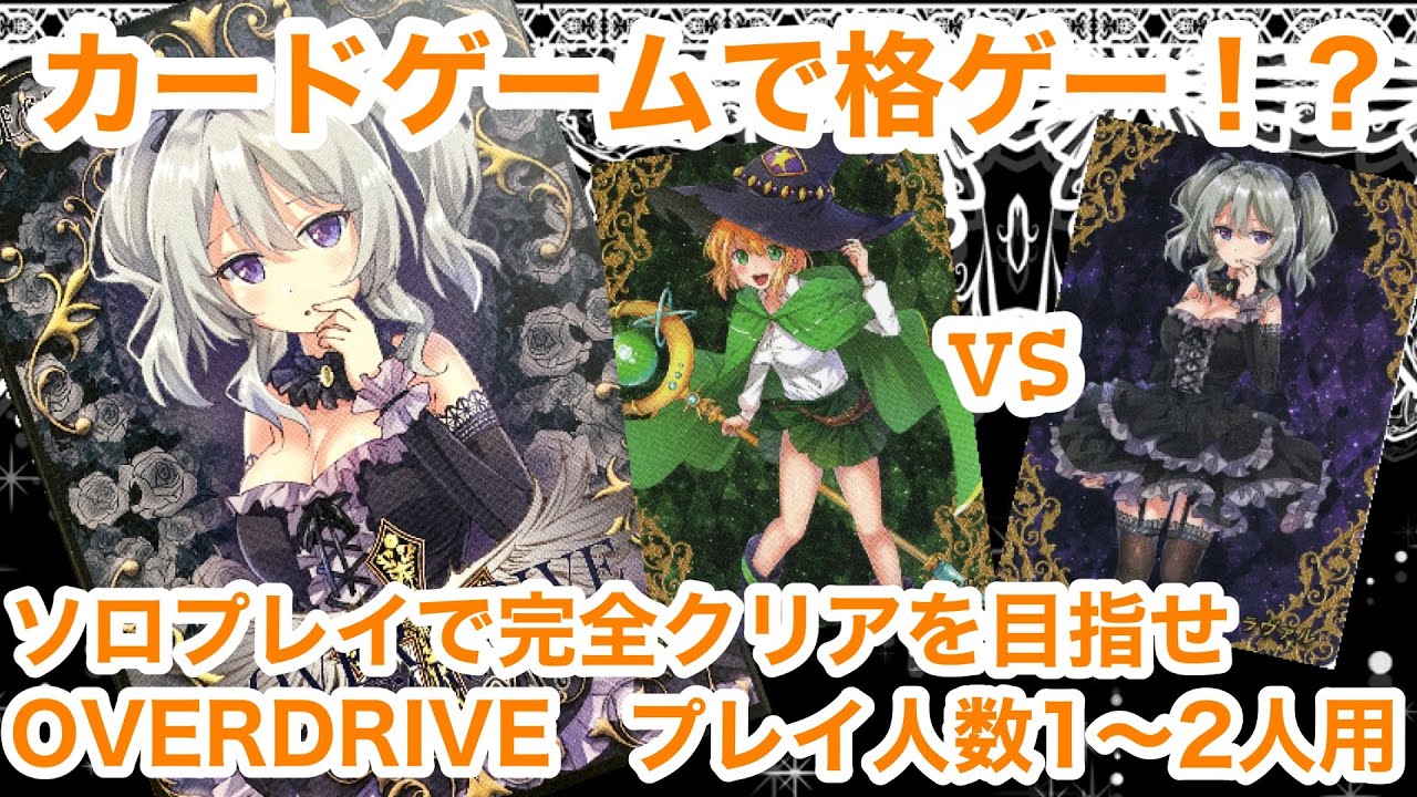 カードゲームで格ゲー Overdrive Re Crossソロプレイ Youtube カードゲームで格ゲー Overdrive Re Crossソロプレイ Youtube