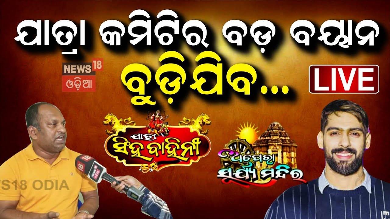 Live: ଯାତ୍ରା କମିଟିର ବଡ଼ ବୟାନ୍‌  | Jatra Artist Piyush Tripathi Controversy