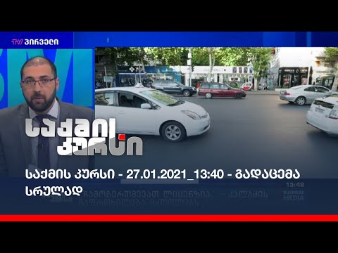 საქმის კურსი - 27.01.2021_13:40 - გადაცემა სრულად