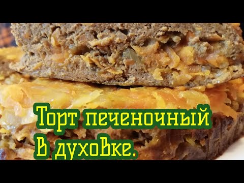 #Печеночныйторт #тортизпеченки #кулинария#вкусно✅Печёночный торт с манкой, запеченный в духовке.