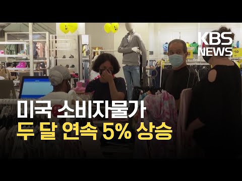 미국 소비자물가 두 달 연속 상승…백악관, OPEC에 <strong>증산</strong> 요구 / KBS 2021.08.12.