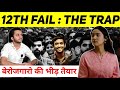 12th fail  biggest trap  fake motivation  dark consequences of 12th fail movie  manoj and sardha