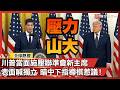 川普當面施壓聯準會新主席 表面喊獨立 暗中下指導棋惹議！｜#寰宇新聞