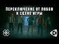 Мультиплеер #3 - переключение от лобби к сцене игры