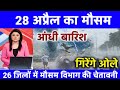 आज 28 अप्रैल 2026 का मौसम | यूपी में भारी बारिश आंधी तूफान की चेतावनी#आज_का_मौसम#weather#rain IMD