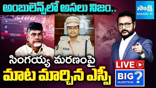 LIVE: U-turn In Singaiah Death Case | CM Chandrababu | YS Jagan |  @SakshiTVLIVE