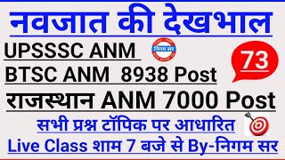 UPSSSC ANM | BTSC ANM | UP ANM | ANM CLASS | UTTAR PRADESH ANM | ANM BHARTI | BIHAR ANM 8938