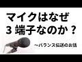 【音響機材】いまさらだけどマイクがどうして3端子なのか知らない人向けの動画