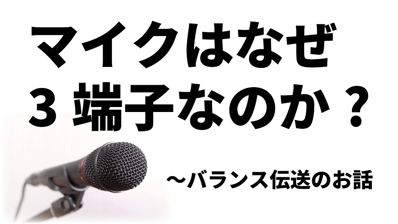 【音響機材】いまさらだけどマイクがどうして3端子なのか知らない人向けの動画 - YouTube