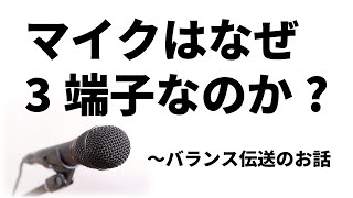 【音響機材】いまさらだけどマイクがどうして3端子なのか知らない人向けの動画