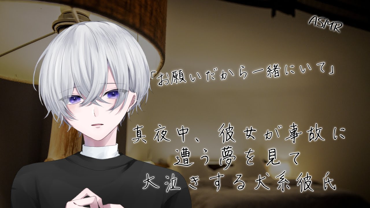 【女性向け】 彼女が事故に遭う夢を見て大泣きする犬系彼氏【シチュエーションボイス】