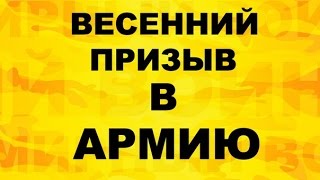 Весенний призыв в армию. Весенний призыв в армию 2015 Весенний призыв в армию. Весенний призыв в армию 2015