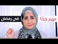 أخطاء خطيرة بتعملها معظم البنات فى رمضان بضتيع منك فرصة رمضان 