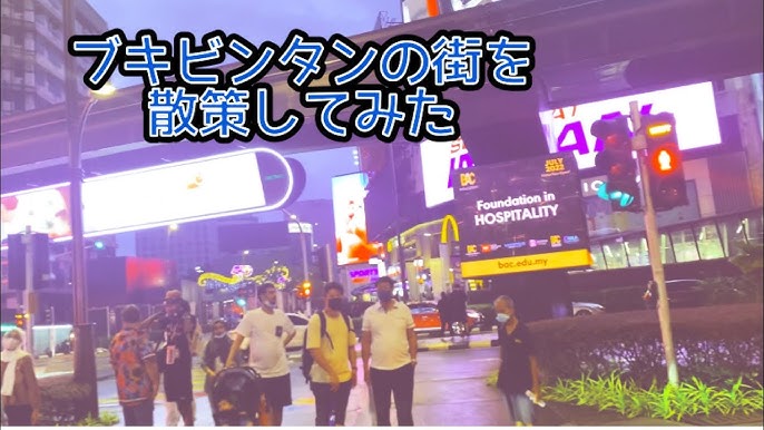 マレーシア ブキビンタンの街を散策してみた Youtube