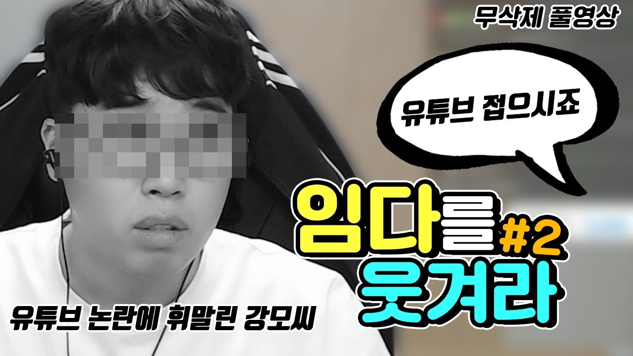 임다를 웃겨라! (너네들 도대체 왜 그래...) ★임다★ [무삭제 풀영상] - YouTube