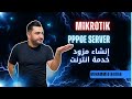 ميكروتيك إعداد سيرفر 