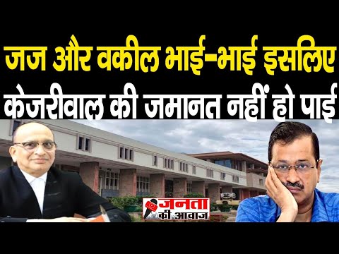 Arvind Kejriwal: ED और CBI केस में वकील और जज भाई भाई इसीलिए जमानत नही हो पाई