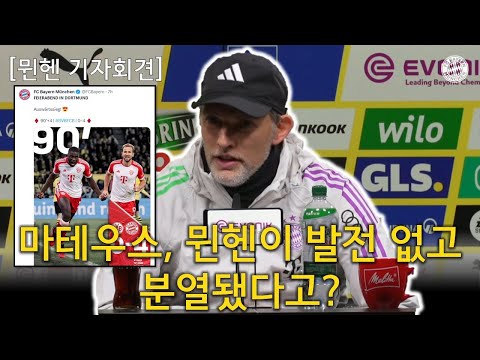 [뮌헨 기자회견:풀버전] 마테우스, 뮌헨이 발전 없고 분열됐다고? (도르트문트 0 VS 4 뮌헨 경기후 기자회견)