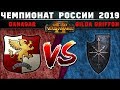 Чемпионат России по Total War: WARHAMMER 2 2019. Группа B. Империя vs Хаос