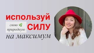 картинка: Научись использовать свою природную силу для защиты и достижений