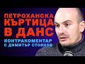 Петроханска къртица в ДАНС Контракоментар с Димитър Стоянов от BIRD BG