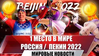 Олимпийская Россия На Первом Месте | Пекин-2022 | Сборная Возглавила Промежуточный Медальный Зачёт