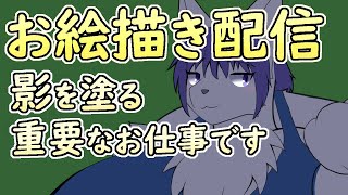 【 #お絵描き 】重要作業、影塗り！頑張っていきましょう。【 #ケモノVtuber 】