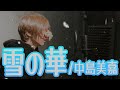 ゾンビが『雪の華/中島美嘉』を歌ってみたのです【歌唱力ゾンビ】~Full version~