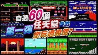 TOP60 FC GAME PART1 您玩過幾個紅白機遊戲?