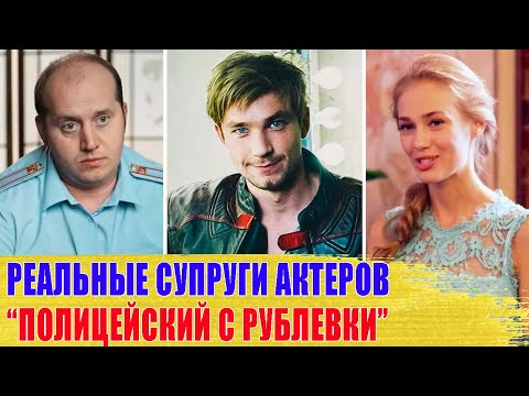 Как выглядят НАСТОЯЩИЕ МУЖЬЯ И ЖЕНЫ актеров фильма «ПОЛИЦЕЙСКИЙ С РУБЛЕВКИ»