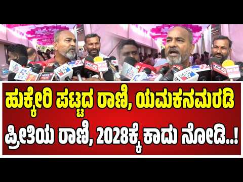 Ramesh katti : ರಾಜಕೀಯದಲ್ಲಿ ಸಂಚಲನ ಮೂಡಿಸಿದ ರಮೇಶ್ ಕತ್ತಿ..! #satishjarkiholi #congress #bjp #pratidhvani