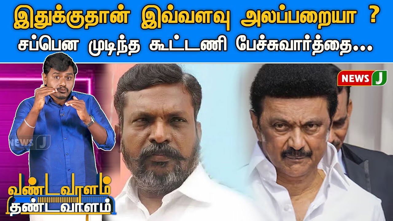 Thiruma-வை புலம்ப வைத்த Stalin | DMK | VCK | Vandavaalam Thandavaalam | NewsJ