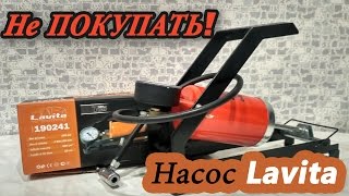 Обзор насос ножной Lavita 190241 Насос ножной однопоршневой автомобильный лавита 190241