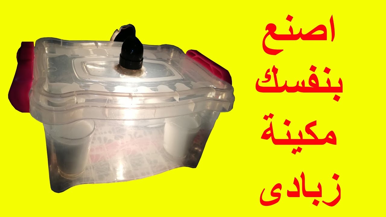 طريقة صنع ماكينة زبادى فى المنزل لقدوم شهر رمضان الكريم اصنعها بنفسك