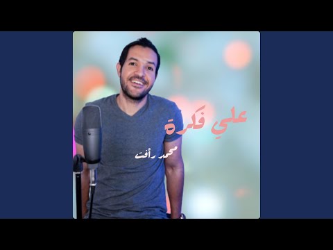 على فكرة محمد رأفت