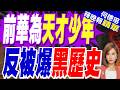 一場傲慢面試 起底前華為天才少年｜前華為天才少年 反被爆黑歷史｜帥化民.介文汲.謝寒冰深度剖析【何橞瑢辣晚報】精華版 @中天新聞CtiNews